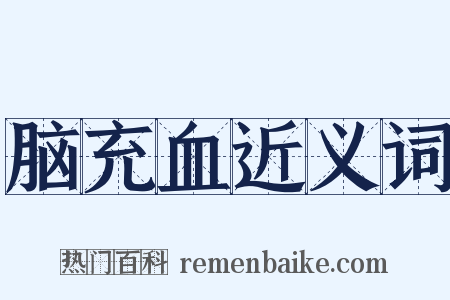 脑充血近义词是什么意思的图片